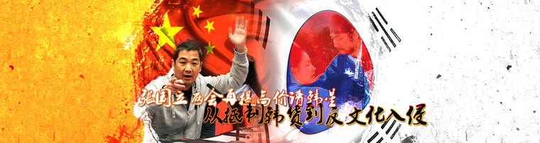 张国立两会再提高价请韩星 从抵制韩货到反文化入侵