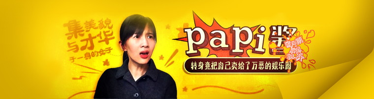 Papi酱蜜月期后遭抛弃 转身竟把自己卖给了万恶的娱乐圈