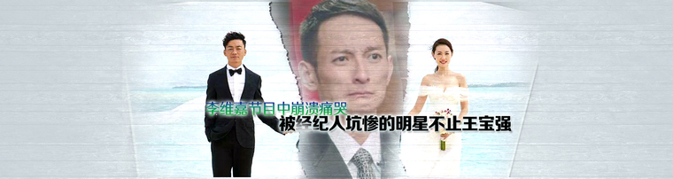 李维嘉节目中崩溃痛哭 被经纪人坑惨的明星不止王宝强