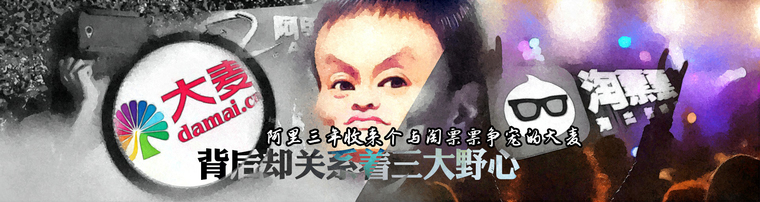 阿里三年收来个与淘票票争宠的大麦 背后却关系着三大野心  