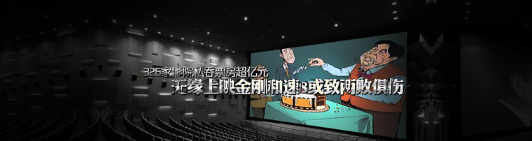 326家影院私吞票房超亿元 无缘上映金刚和速8或致两败俱伤
