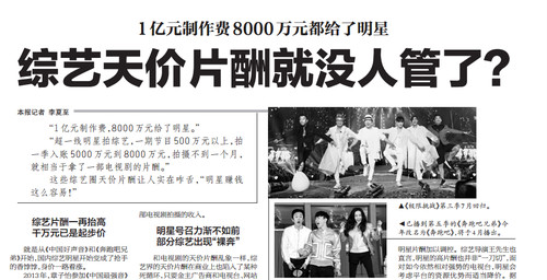 人民日报：综艺圈的天价片酬 会热很久么？