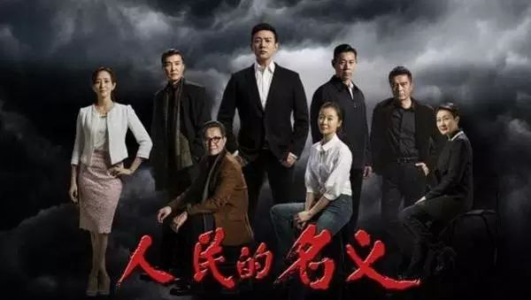 《人民的名义》：我们要还原一个真实的反腐生态