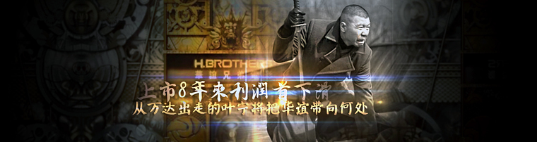 上市8年来利润首下滑 从万达出走的叶宁将把华谊带向何处