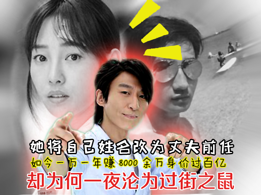 她将自己姓名改为丈夫前任 如今1万1年赚8000余万身价过百亿 却为何一夜沦为过街之鼠