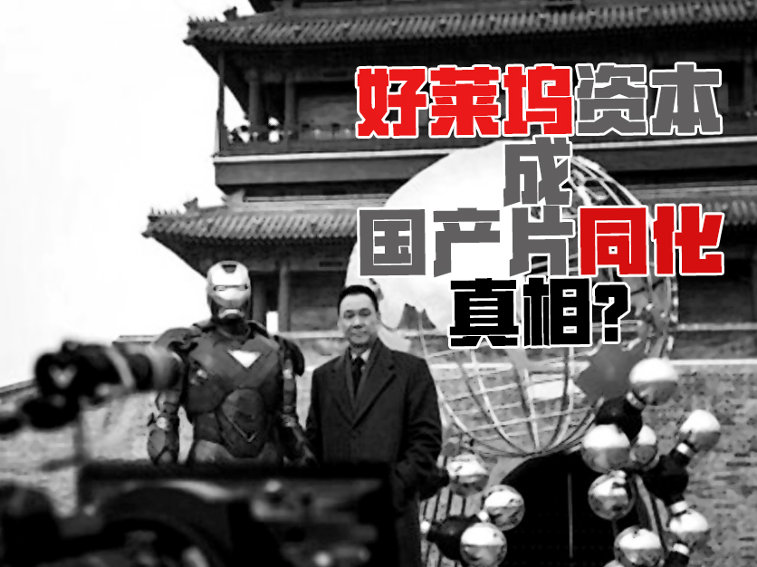 速8两周22亿票房启示录：好莱坞大片成国产电影劣化真凶