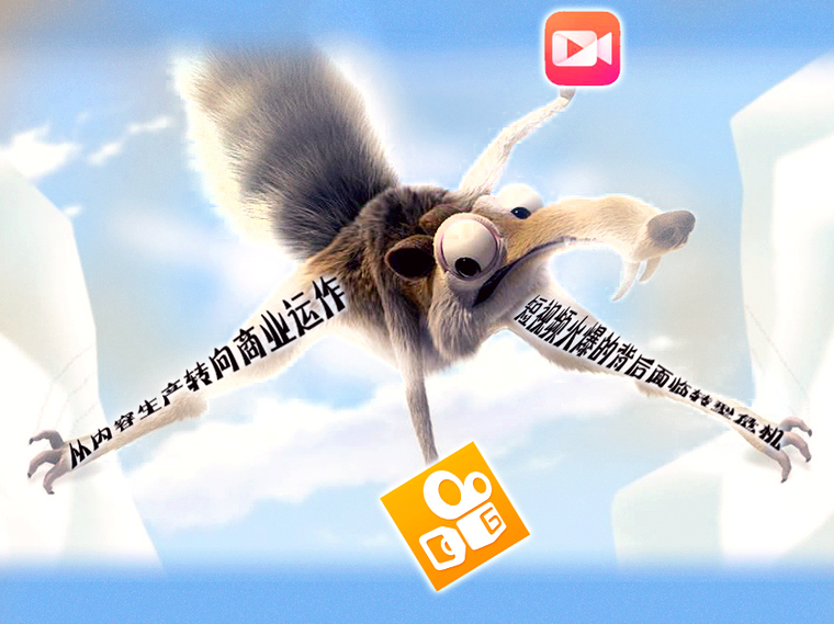 从内容生产转向商业运作  短视频火爆的背后面临转型危机