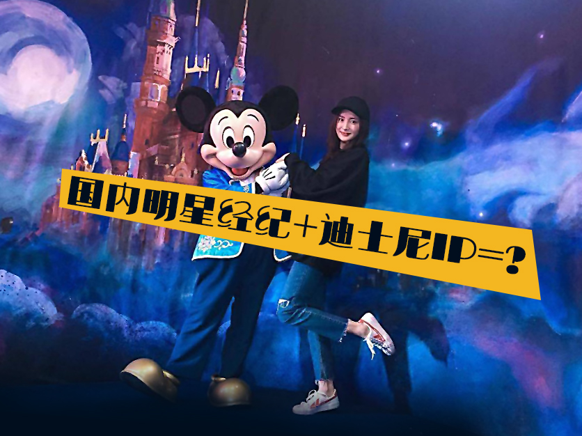 当欢乐颂五美还在炒作明星话题时 杨幂已经带着艺人经纪去帮迪士尼开疆拓土了