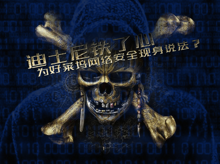 迪士尼或以延期《加勒比海盗5》上映的代价 为好莱坞网络安全现身说法