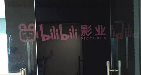 bilibili影业被200万低价甩卖背后 互联网公司做电影几乎全军覆没！