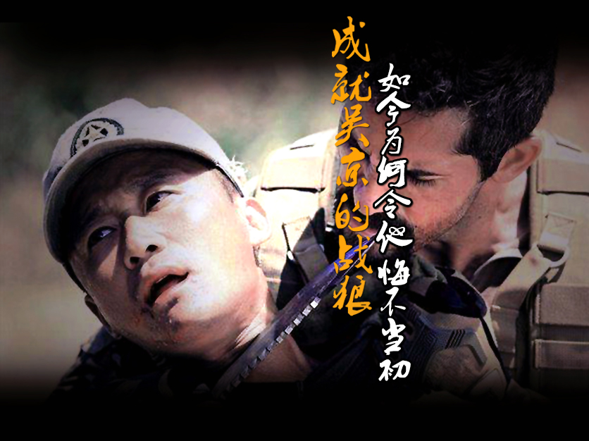 当初成就吴京的《战狼》如今让他悔不当初 资本内斗或使8亿保底成空谈