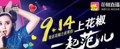 花椒刚被文化部处罚就融资10亿 直播行业正在经历冰火两重天