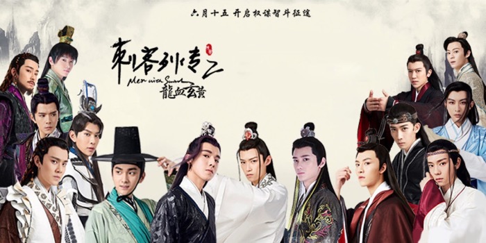 细分市场、用剧造星，《刺客列传2》如何走“差异化”道路？