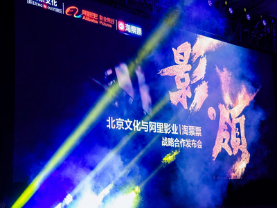 阿里影业与北京文化战略合作 共同打造电影产业新基础设施