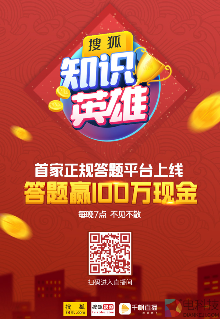 首家正规牌照百万撒币 搜狐知识英雄年后重启直播答题市场