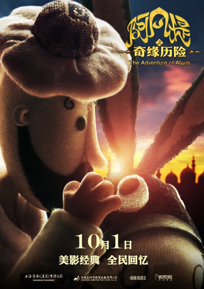 国产动画《阿凡提》推出3D大电影 10月1日再续经典