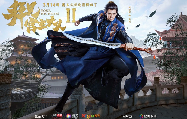 《拜见宫主大人2》再爆预告   关智斌正面PK双魔王降临