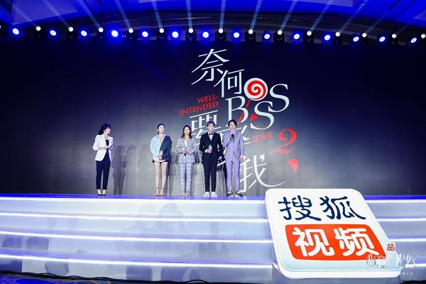  搜狐视频启动《奈何BOSS要娶我》第二季  确认原班人马回归