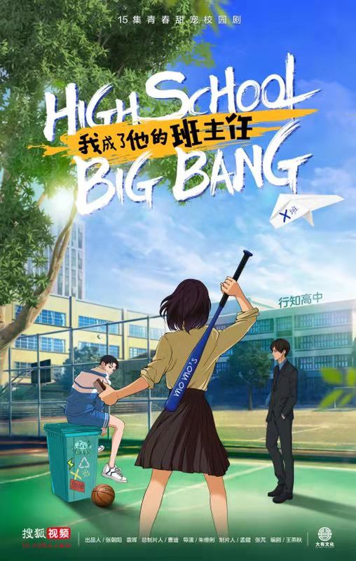  搜狐视频《我成了他的班主任》开机   聚焦后进生逆袭青春励志