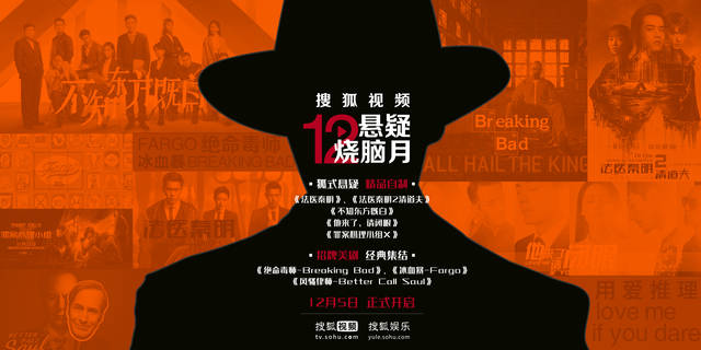 搜狐视频12月5日即将开启“悬疑烧脑月”