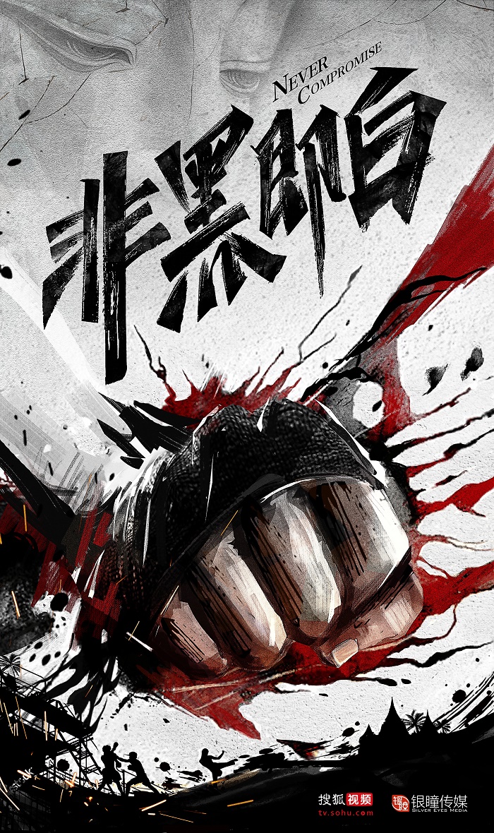  《非黑即白》爆概念海报和预告片 热血漫画风“荷尔蒙炸裂”