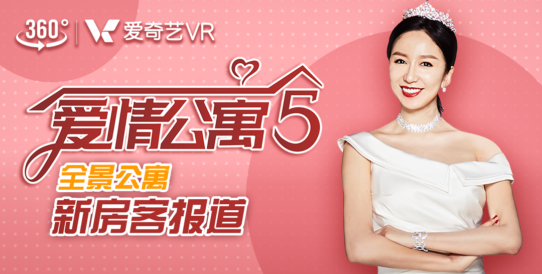   《爱情公寓5》VR衍生短片《新房客报道VR》上线   打造360度沉浸式娱乐体验