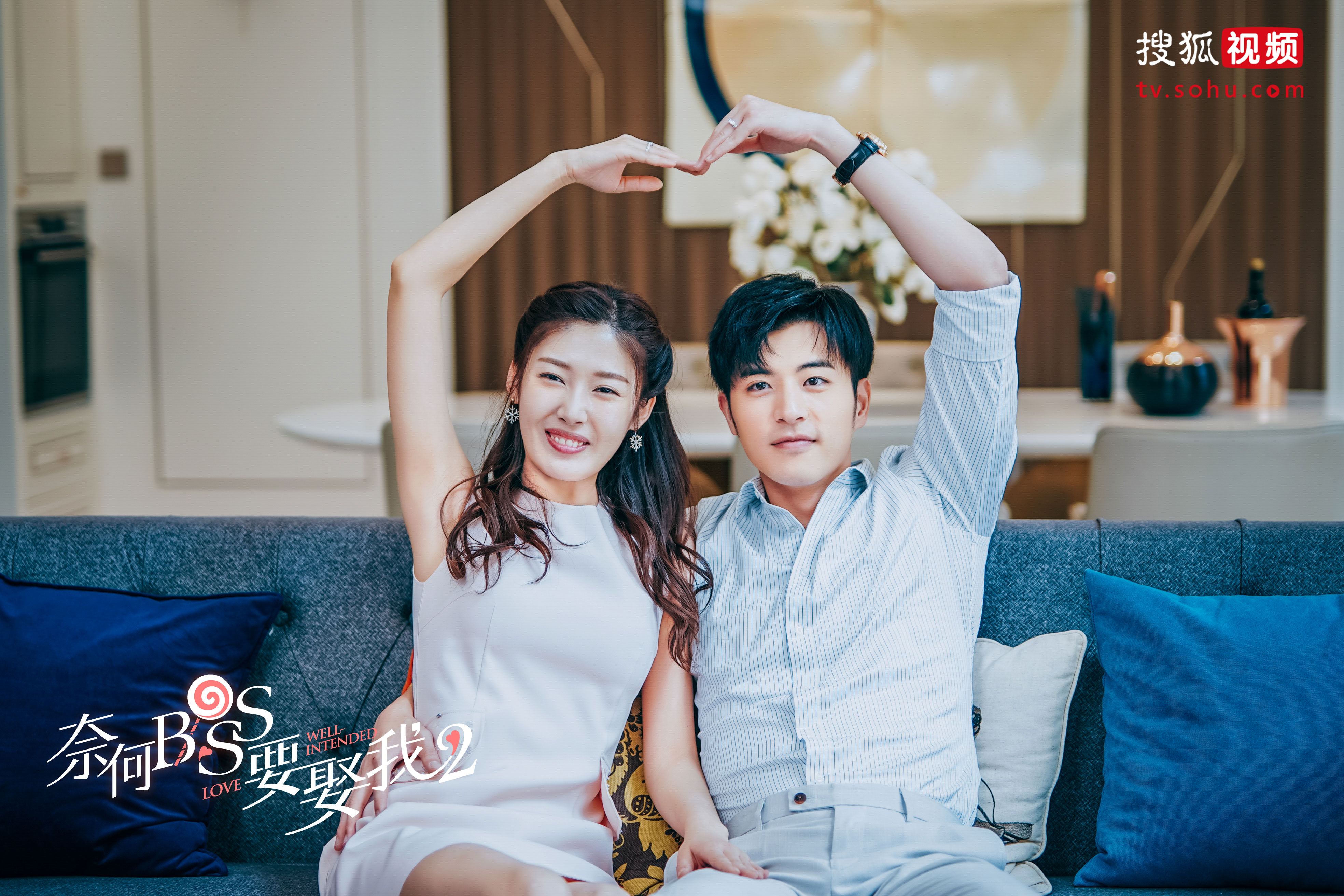 《奈何BOSS要娶我》第二季会员收官    “木已成洲”甜出新高度