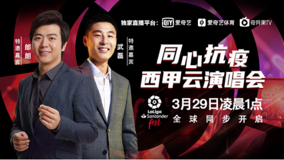  爱奇艺体育全网独播“西甲云演唱会“ 慈善活动  并向西班牙捐赠首批医疗物资