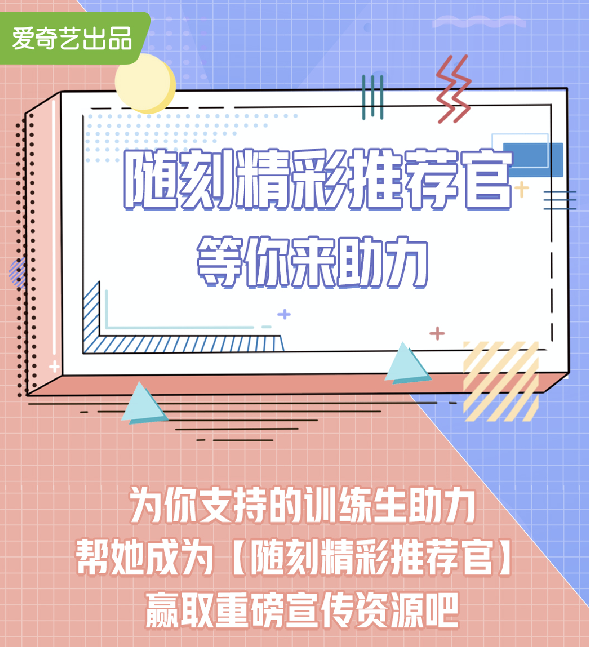  爱奇艺随刻版与《青春有你2》形成多维联动  节目助力阶段TOP 9训练生将成为“随刻精彩推荐官”