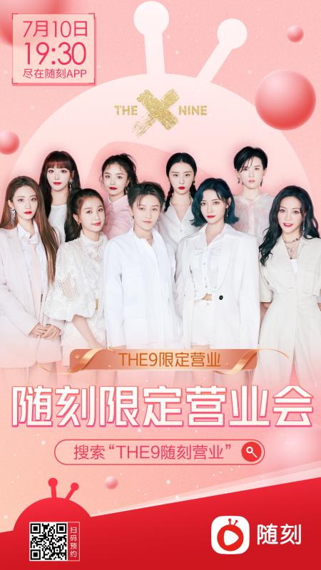  7月10日晚“随刻限定营业会”直播开启   龚宇、葛宏、THE9将共同揭晓随刻全新品牌