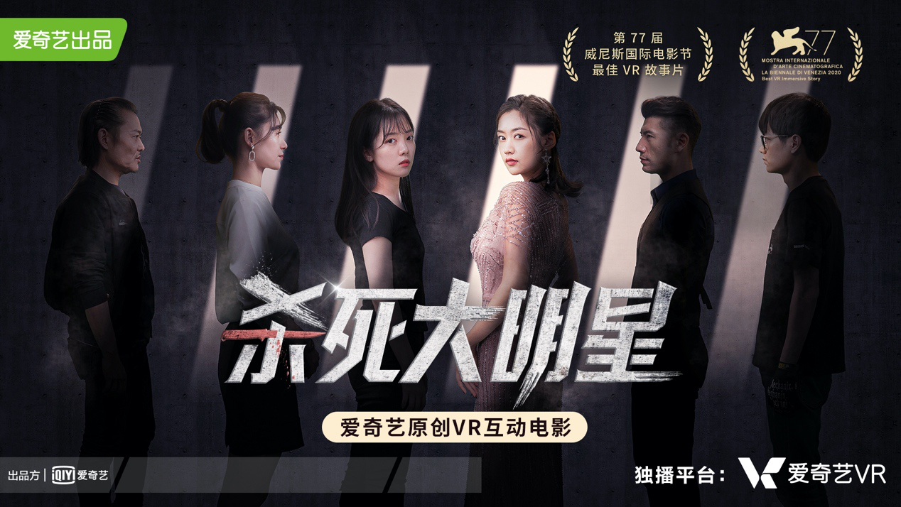 威尼斯国际电影节“最佳VR故事片”花落爱奇艺 沉浸式VR互动电影《杀死大明星》成为中国大陆首部获奖的VR作品