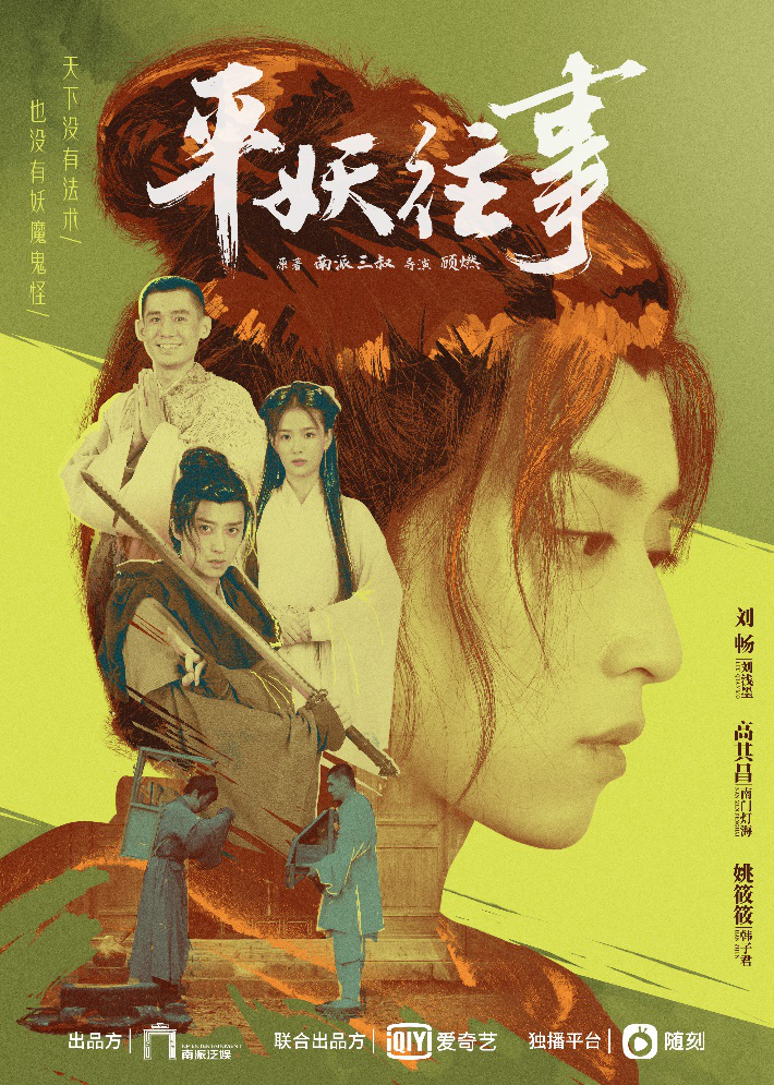 《重启之极海听雷》推出番外短剧《平妖往事》 定档9月19日起在随刻独播