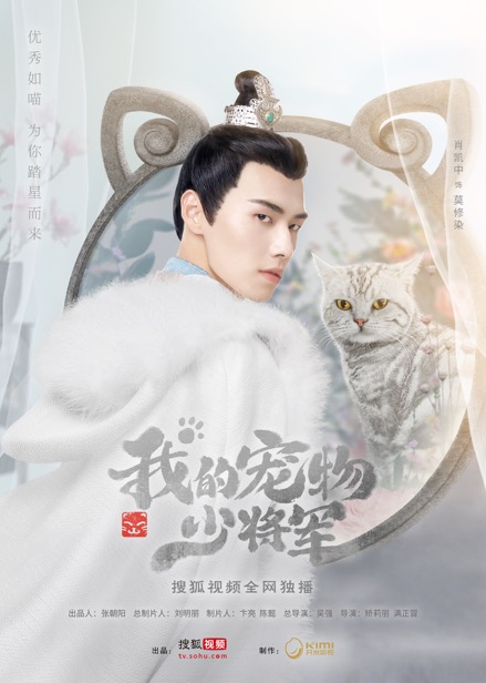 《我的宠物少将军》发首支预告片 ， “喵吻定情”撩爆少女心