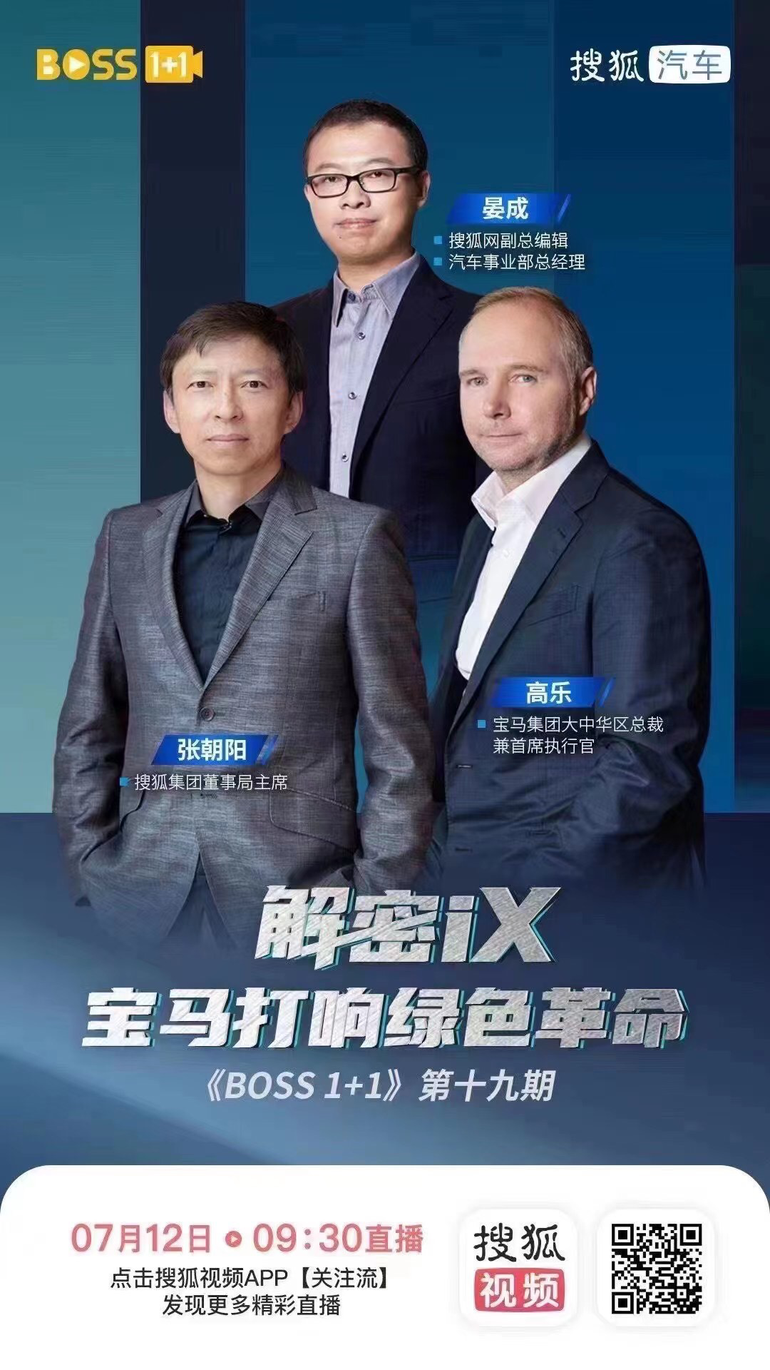 BOSS1+1张朝阳与宝马对谈汽车行业新革命