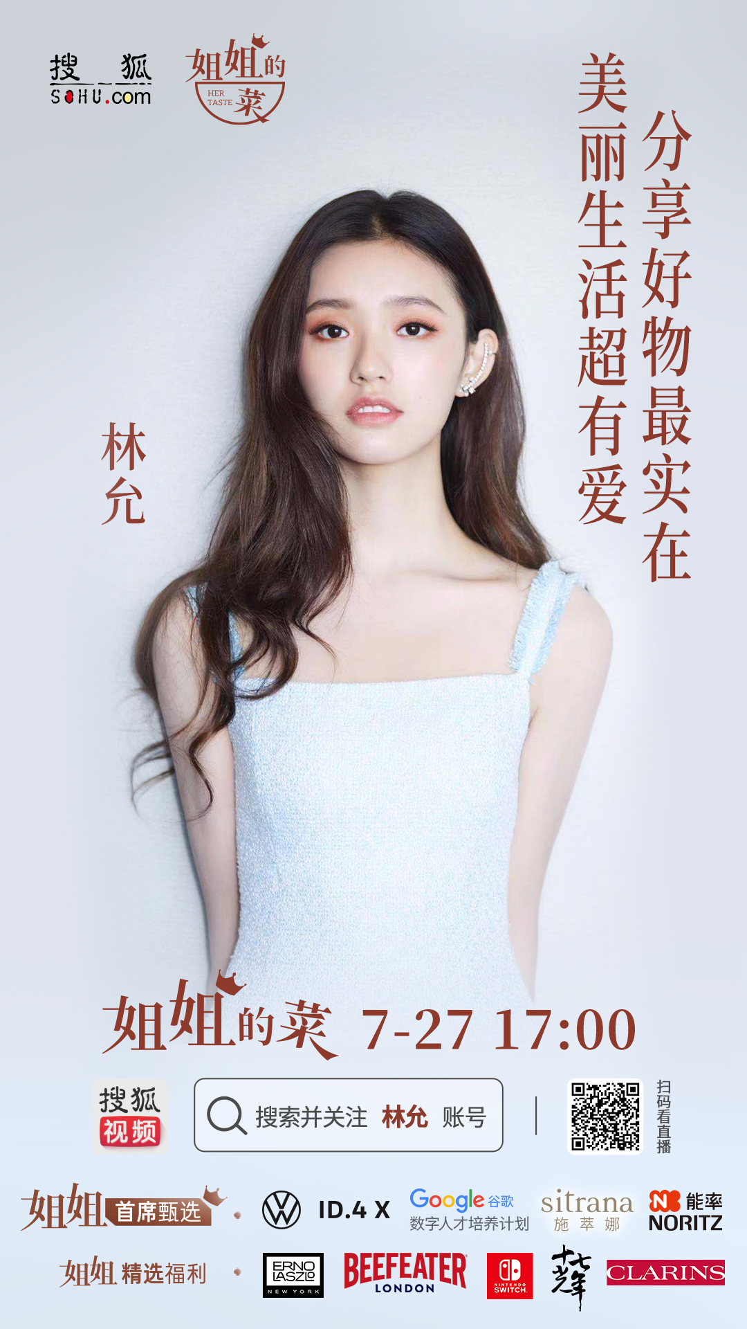  《姐姐的菜》第二期来袭    林允将与张朝阳直播分享品质好物与生活