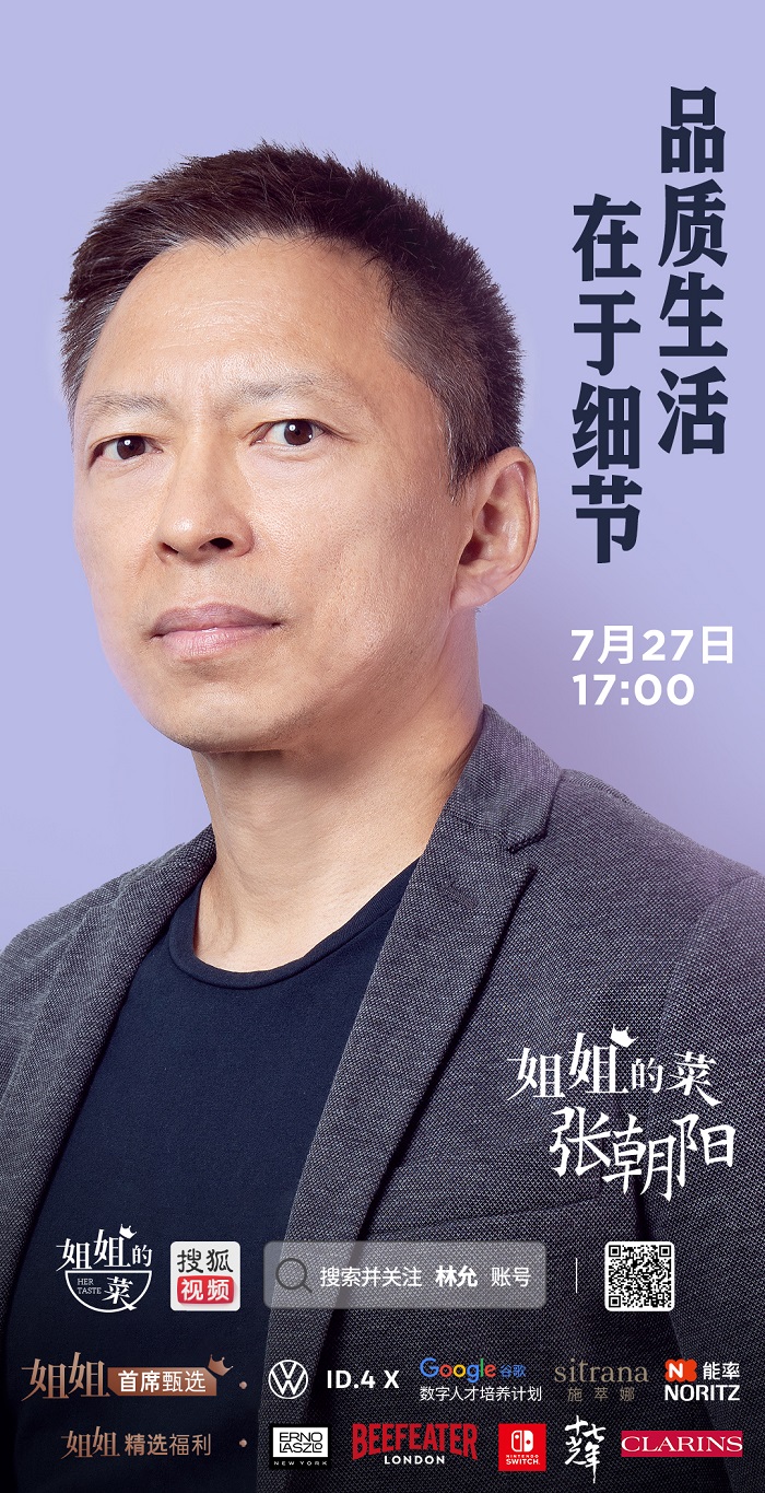  林允与BOSS张朝阳创新《姐姐的菜》直播带货  场面燃点不断