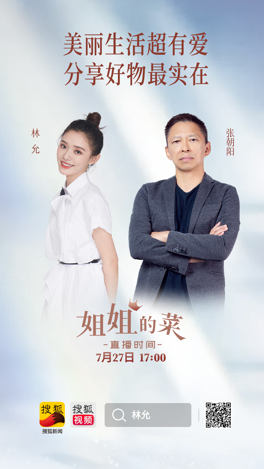  林允与BOSS张朝阳创新《姐姐的菜》直播带货  场面燃点不断