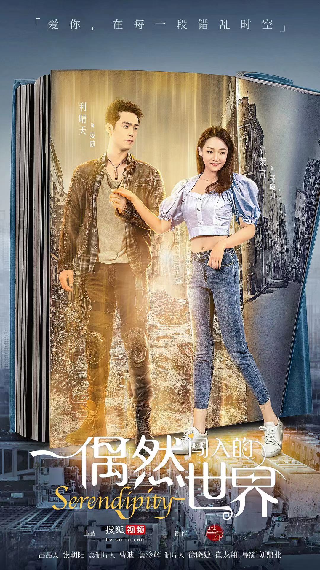  搜狐视频《偶然闯入的世界》正式定档  奇幻爱恋剧情惊艳