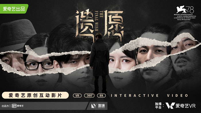 爱奇艺自制沉浸式VR内容《遗愿》入围第78届威尼斯国际电影节VR竞赛单元