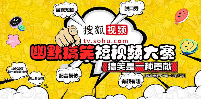  搜狐视频有奖开启短视频大赛  幽默搞笑创作全民参与