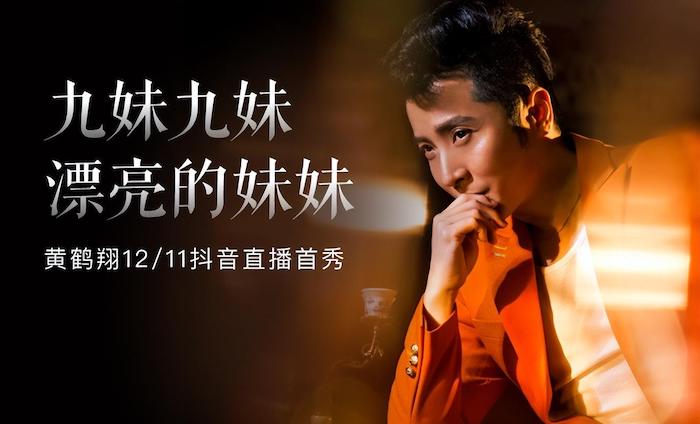 《九妹》黄鹤翔抖音直播首秀，付笛声、胡月众星助阵上演“回忆杀”