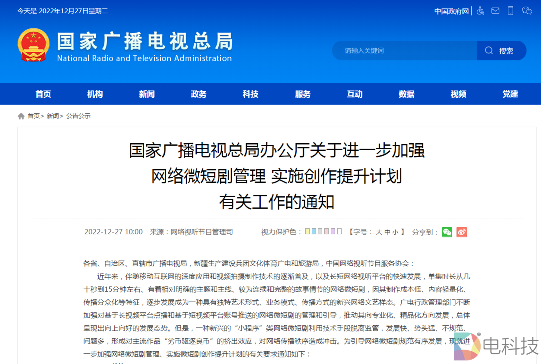 广电总局短剧监管