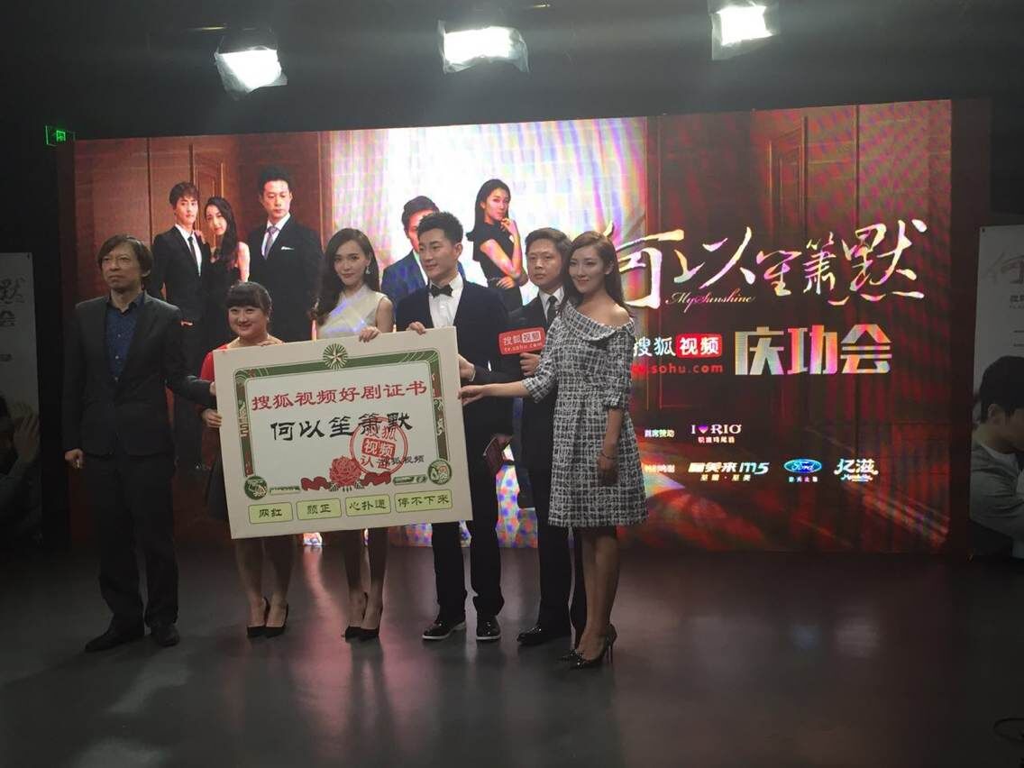 电科技图说：搜狐视频《何以笙箫默》庆功会