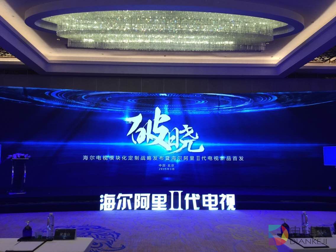海尔阿里Ⅱ代电视发布会图文直播