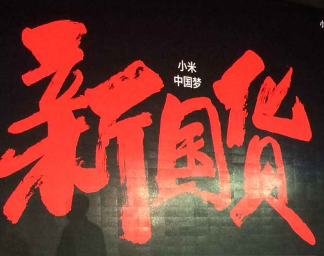 雷军：小米电视2s是五项第一的产品