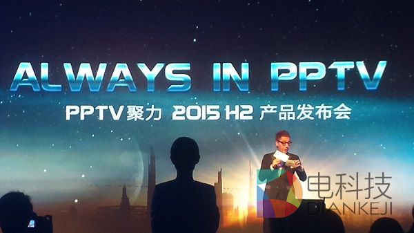 PPTV,智能电视,发布会