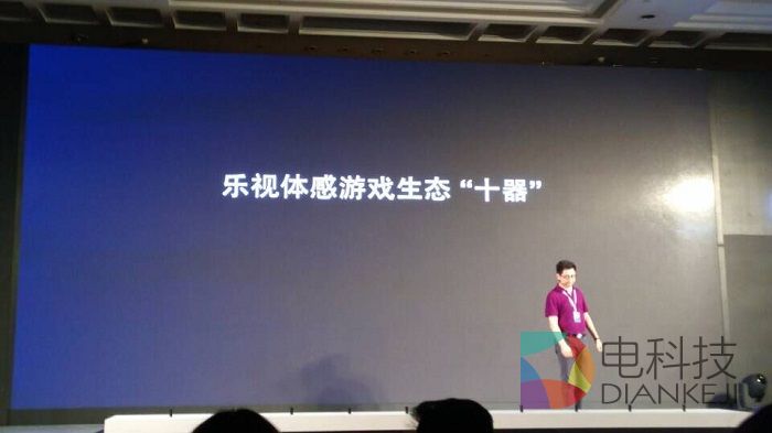 电视游戏怎么做？乐视亮“十器”构建体感游戏大屏生态