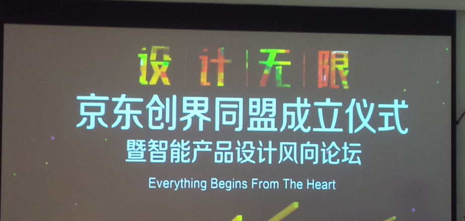 集结设计资源  京东创界同盟成立