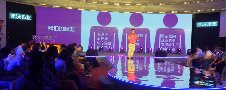 佳沃市集上线发布会