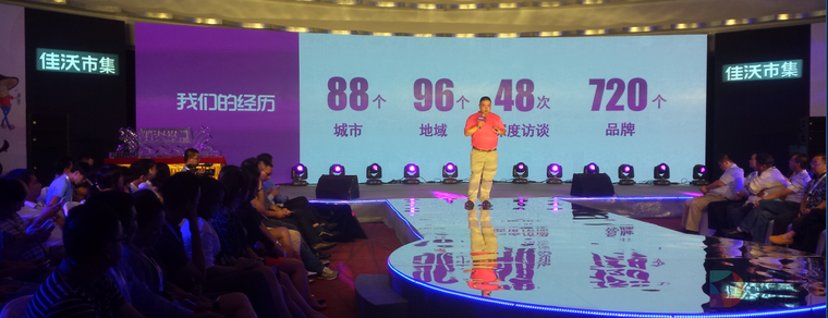 佳沃市集上线发布会